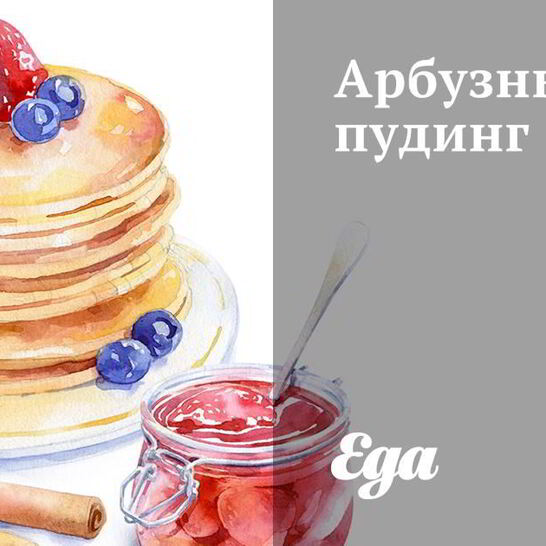 Рецепт арбузный пудинг