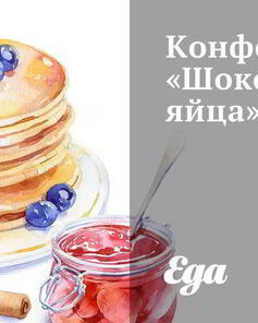 Конфеты Шоколадные яйца