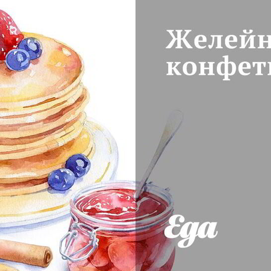 Рецепт желейные конфеты