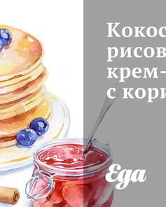 Кокосово-рисовое крем-брюле с корицей