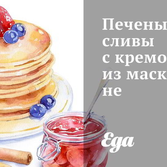 Рецепт печеные сливы с кремом из маскарпоне