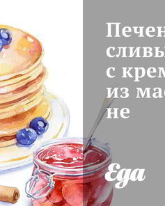 Печеные сливы с кремом из маскарпоне