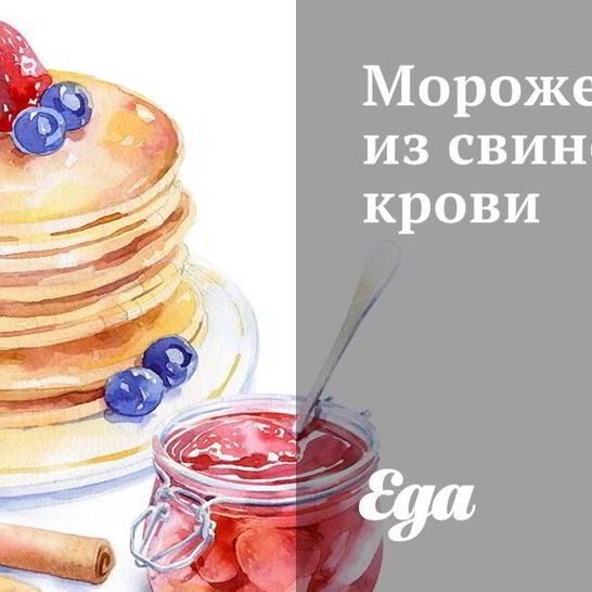 Рецепт мороженое из свиной крови