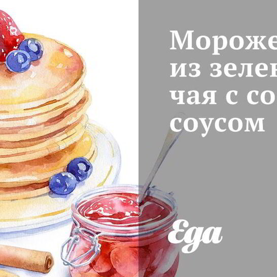 Рецепт мороженое из зеленого чая с соевым соусом