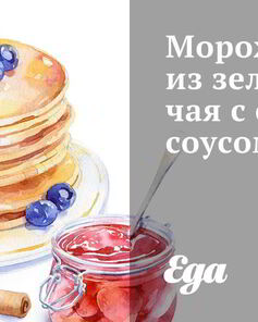 Мороженое из зеленого чая с соевым соусом