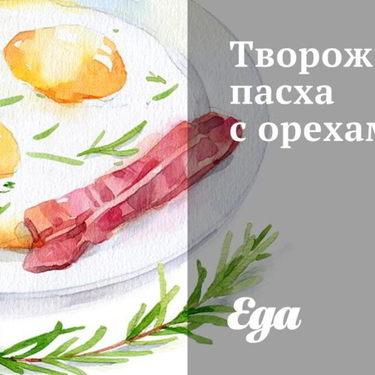 Рецепт творожная пасха с орехами