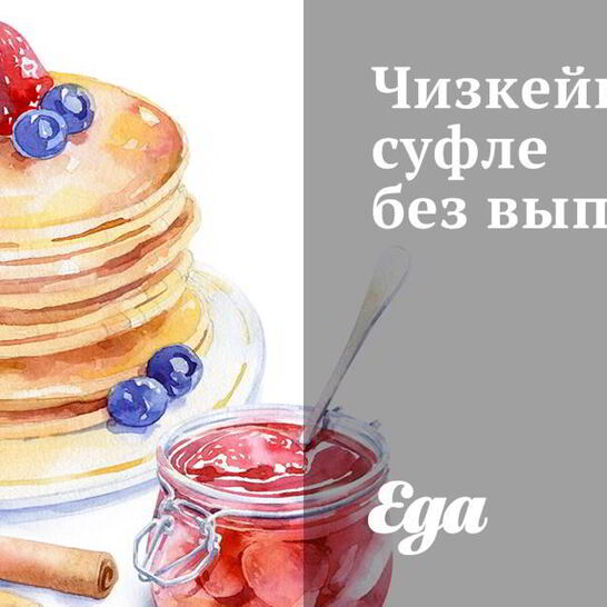 Рецепт чизкейк-суфле без выпечки