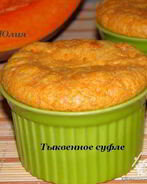 Тыквенное суфле