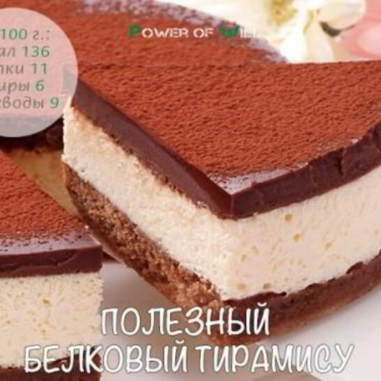 Рецепт полезный белковый тирамису