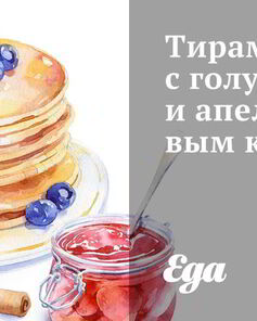 Тирамису с голубикой и апельсиновым кремом