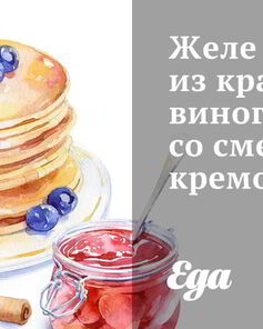 Желе из красного винограда со сметанным кремом