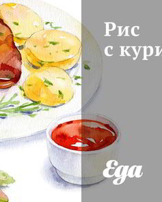 Рис с курицей