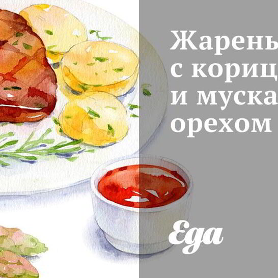 Рецепт жареный рис с корицей и мускатным орехом