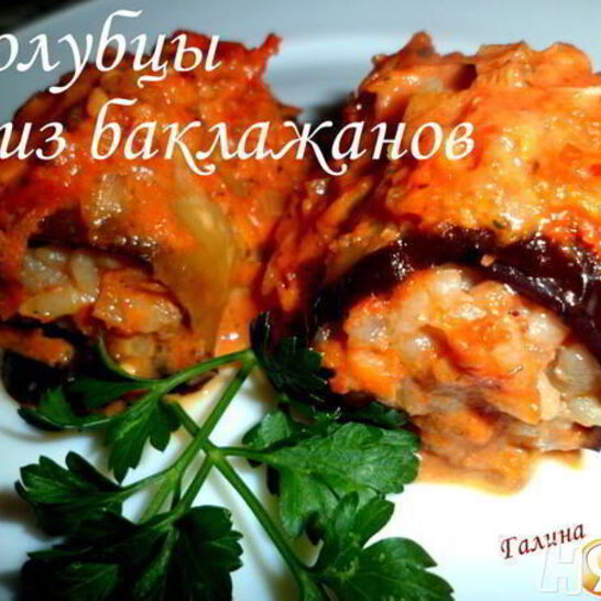 Рецепт голубцы из баклажанов