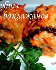 Голубцы из баклажанов