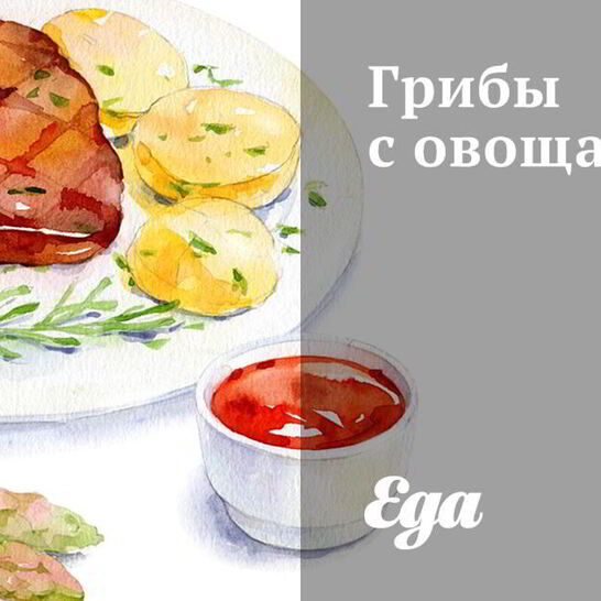 Рецепт грибы с овощами