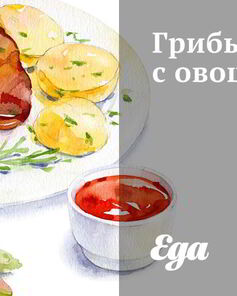Грибы с овощами
