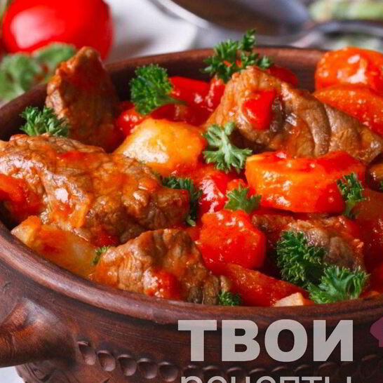 Рецепт венгерский гуляш-левеш