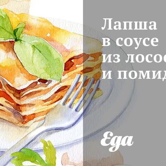 Рецепт лапша в соусе из лососины и помидоров