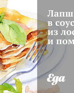 Лапша в соусе из лососины и помидоров