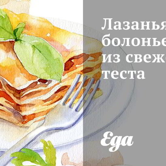 Рецепт лазанья болоньезе из свежего теста