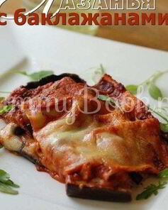Лазанья с баклажанами