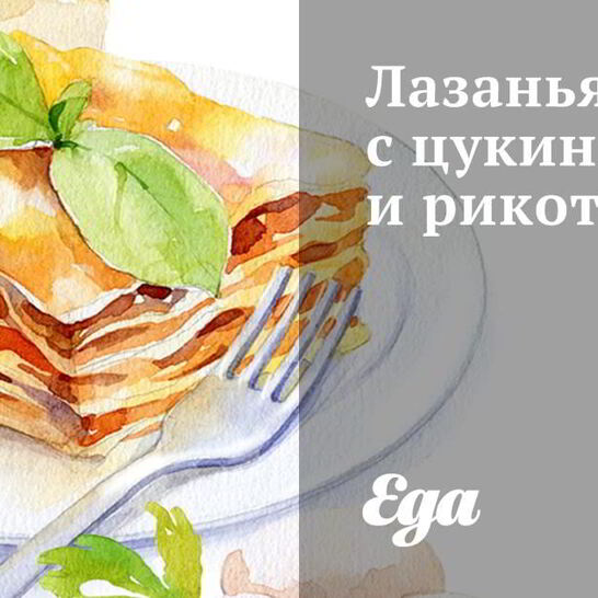 Рецепт лазанья с цукини и рикоттой