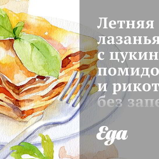 Рецепт летняя лазанья с цукини, помидорами и рикоттой без запекания