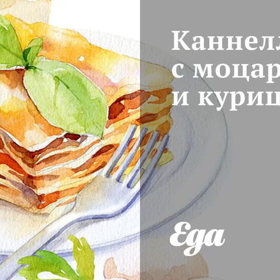 Рецепт каннеллони с моцареллой и курицей