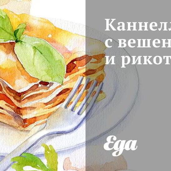 Рецепт каннеллони с вешенками и рикоттой