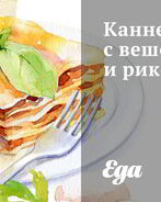 Каннеллони с вешенками и рикоттой