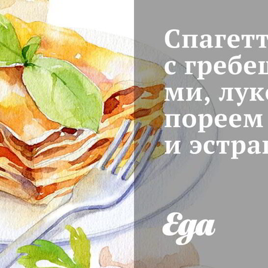 Рецепт спагетти с гребешками, луком-пореем и эстрагоном