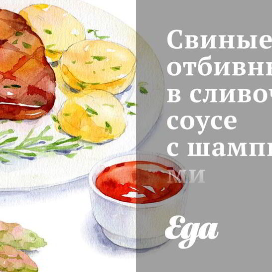 Рецепт свиные отбивные в сливочном соусе с шампиньонами