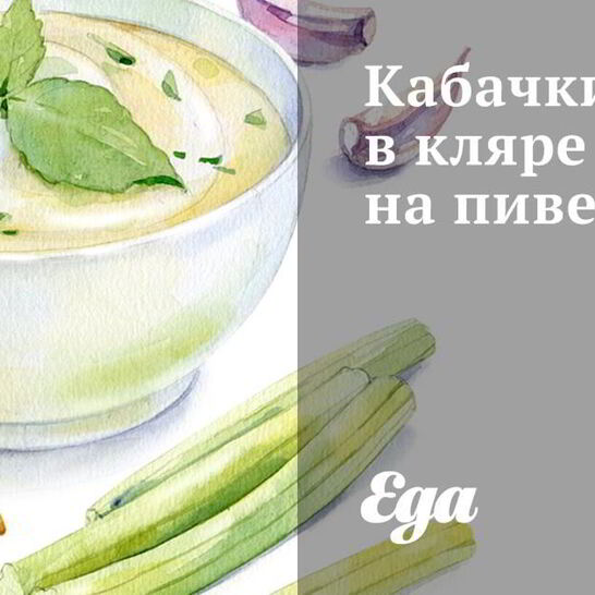 Рецепт кабачки в кляре на пиве