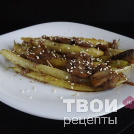 Рецепт спаржевая фасоль с шампиньонами в соевом соусе