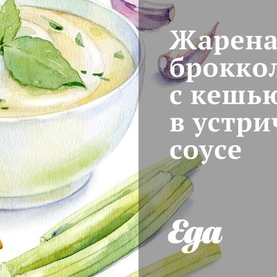 Рецепт жареная брокколи с кешью в устричном соусе