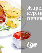 Жареная куриная печень