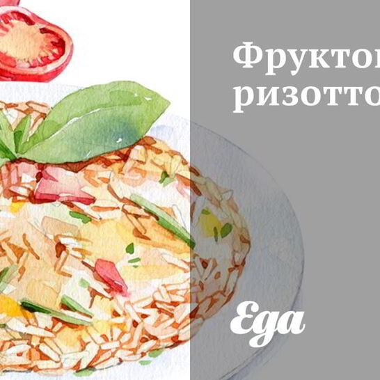Рецепт фруктовое ризотто