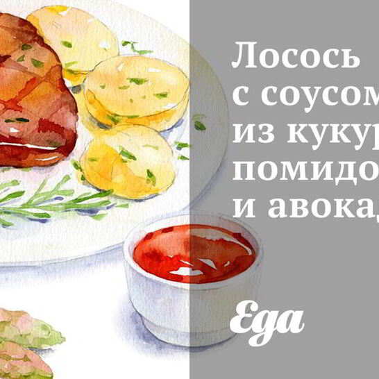 Рецепт лосось с соусом из кукурузы, помидоров и авокадо
