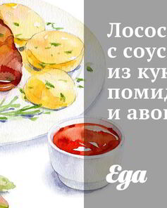 Лосось с соусом из кукурузы, помидоров и авокадо