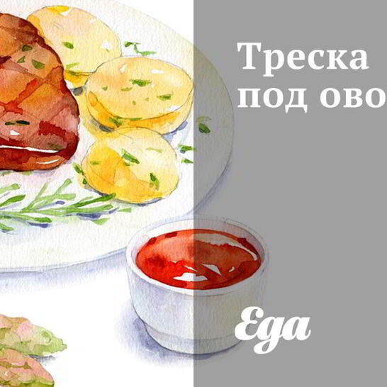 Рецепт треска под овощами