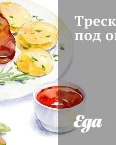 Треска под овощами