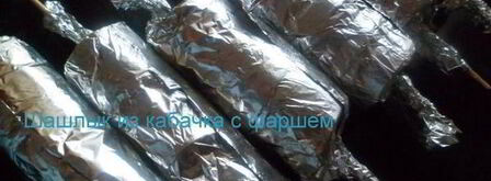 шашлык из кабачка с фаршем. Шаг 3