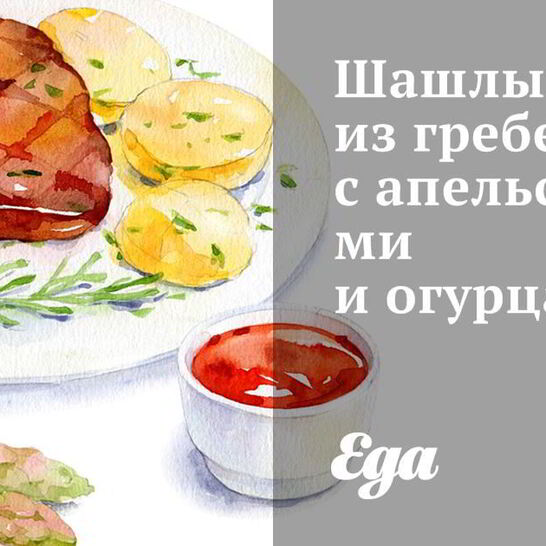 Рецепт шашлыки из гребешков с апельсинами и огурцами