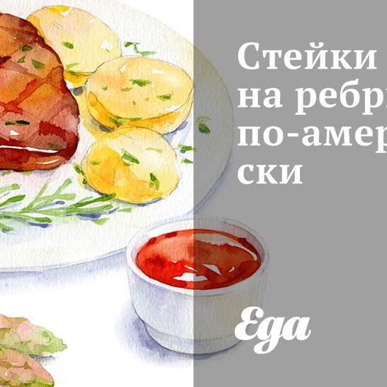 Рецепт стейки на ребрышках по-американски
