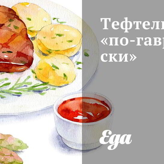 Рецепт тефтели по-гавриловски