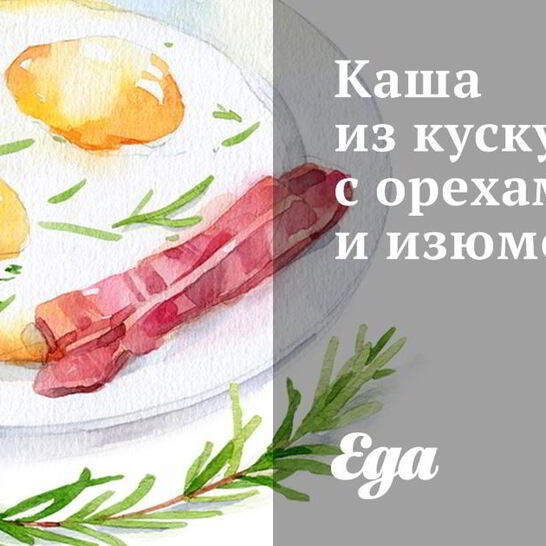 Рецепт каша из кускуса с орехами и изюмом