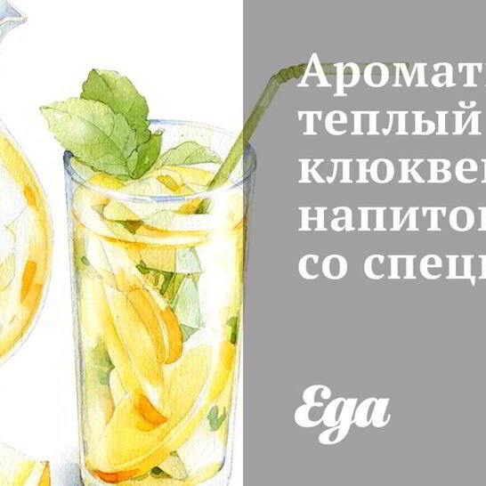 Рецепт ароматный теплый клюквенный напиток со специями