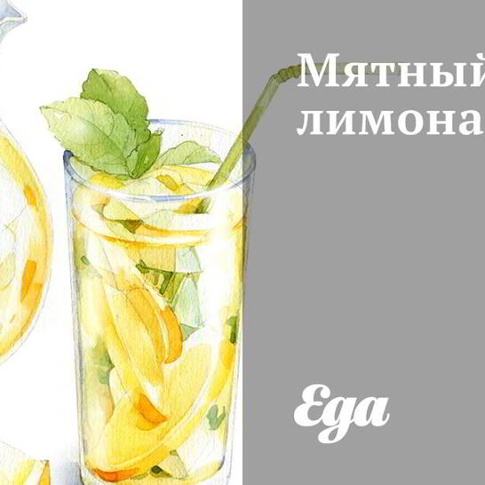 Рецепт мятный лимонад