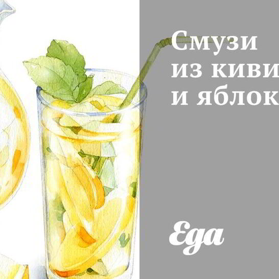 Рецепт смузи из киви и яблок